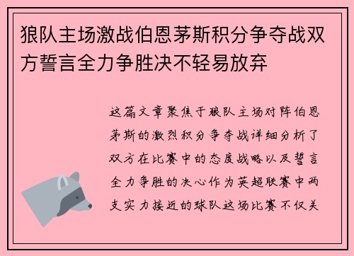 狼队主场激战伯恩茅斯积分争夺战双方誓言全力争胜决不轻易放弃