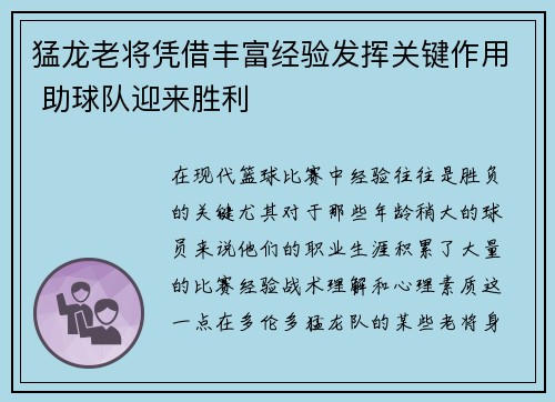 猛龙老将凭借丰富经验发挥关键作用 助球队迎来胜利
