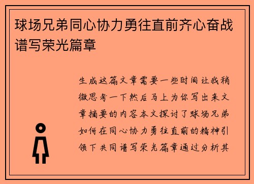 球场兄弟同心协力勇往直前齐心奋战谱写荣光篇章