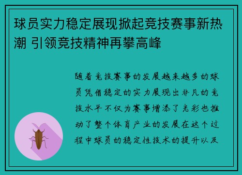 球员实力稳定展现掀起竞技赛事新热潮 引领竞技精神再攀高峰