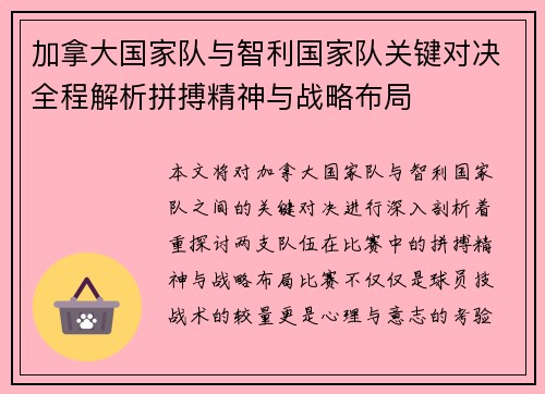 加拿大国家队与智利国家队关键对决全程解析拼搏精神与战略布局