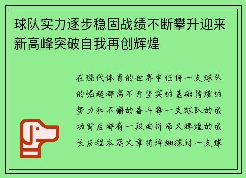 球队实力逐步稳固战绩不断攀升迎来新高峰突破自我再创辉煌