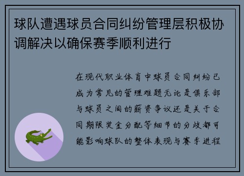 球队遭遇球员合同纠纷管理层积极协调解决以确保赛季顺利进行