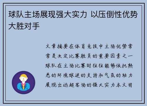 球队主场展现强大实力 以压倒性优势大胜对手