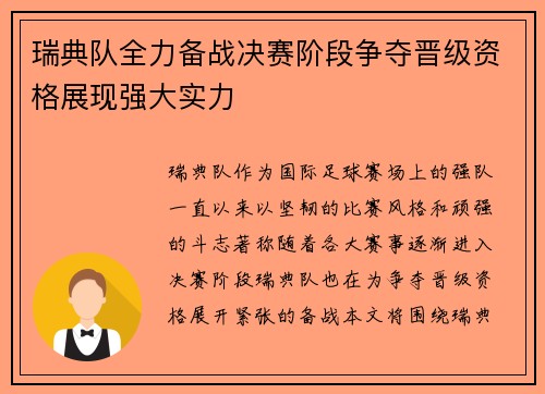 瑞典队全力备战决赛阶段争夺晋级资格展现强大实力