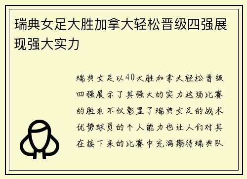 瑞典女足大胜加拿大轻松晋级四强展现强大实力