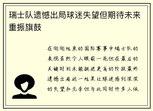 瑞士队遗憾出局球迷失望但期待未来重振旗鼓