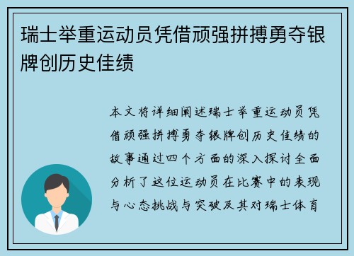 瑞士举重运动员凭借顽强拼搏勇夺银牌创历史佳绩