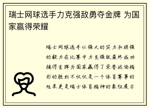 瑞士网球选手力克强敌勇夺金牌 为国家赢得荣耀