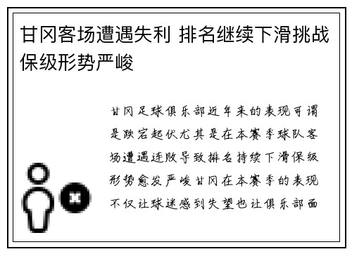 甘冈客场遭遇失利 排名继续下滑挑战保级形势严峻