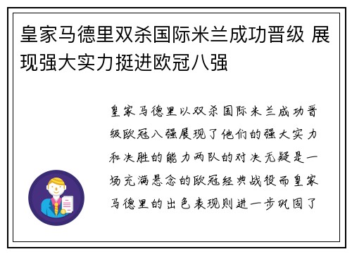 皇家马德里双杀国际米兰成功晋级 展现强大实力挺进欧冠八强