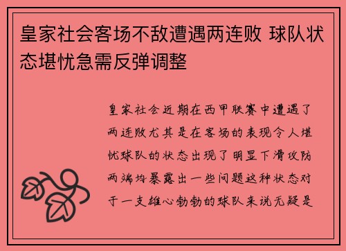 皇家社会客场不敌遭遇两连败 球队状态堪忧急需反弹调整