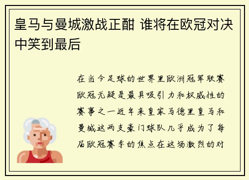 皇马与曼城激战正酣 谁将在欧冠对决中笑到最后