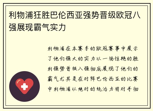 利物浦狂胜巴伦西亚强势晋级欧冠八强展现霸气实力