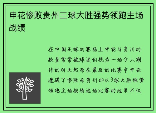 申花惨败贵州三球大胜强势领跑主场战绩