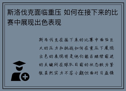 斯洛伐克面临重压 如何在接下来的比赛中展现出色表现