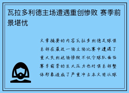 瓦拉多利德主场遭遇重创惨败 赛季前景堪忧