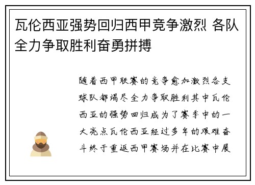 瓦伦西亚强势回归西甲竞争激烈 各队全力争取胜利奋勇拼搏