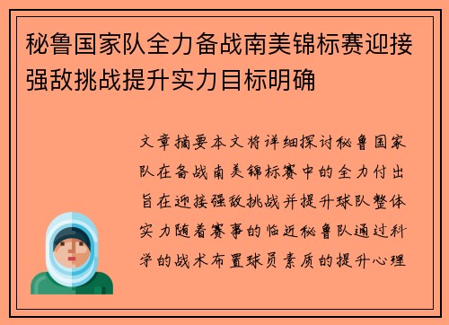 秘鲁国家队全力备战南美锦标赛迎接强敌挑战提升实力目标明确