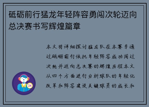 砥砺前行猛龙年轻阵容勇闯次轮迈向总决赛书写辉煌篇章