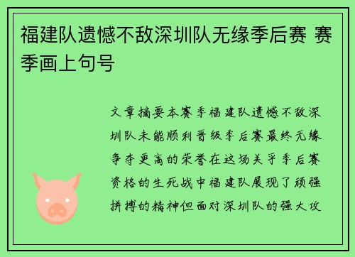福建队遗憾不敌深圳队无缘季后赛 赛季画上句号