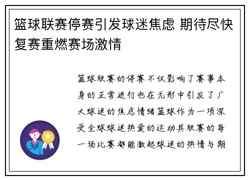 篮球联赛停赛引发球迷焦虑 期待尽快复赛重燃赛场激情