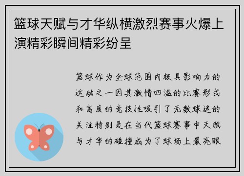 篮球天赋与才华纵横激烈赛事火爆上演精彩瞬间精彩纷呈