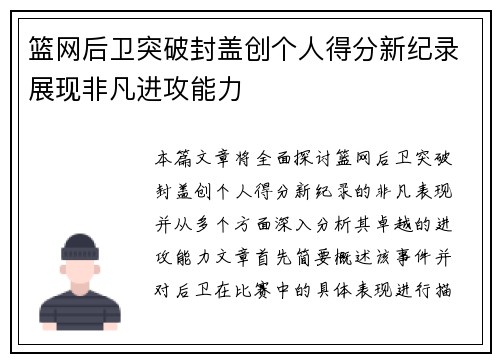 篮网后卫突破封盖创个人得分新纪录展现非凡进攻能力