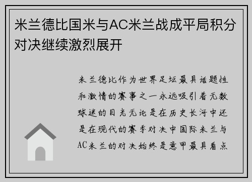 米兰德比国米与AC米兰战成平局积分对决继续激烈展开