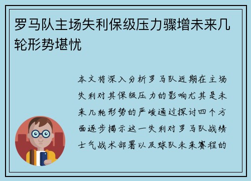 罗马队主场失利保级压力骤增未来几轮形势堪忧