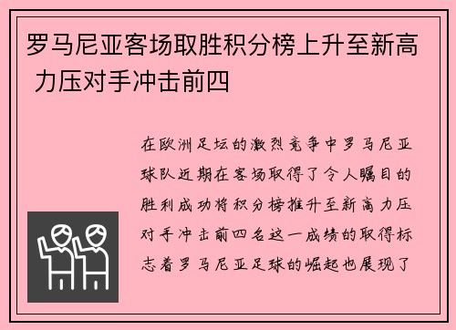 罗马尼亚客场取胜积分榜上升至新高 力压对手冲击前四