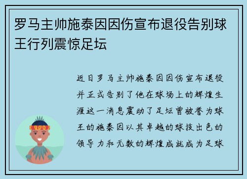 罗马主帅施泰因因伤宣布退役告别球王行列震惊足坛