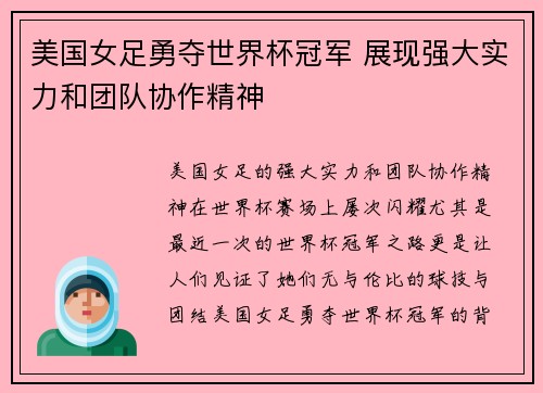 美国女足勇夺世界杯冠军 展现强大实力和团队协作精神