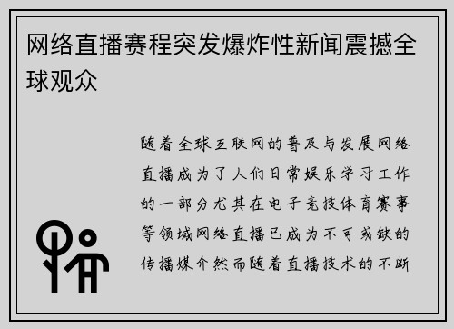 网络直播赛程突发爆炸性新闻震撼全球观众
