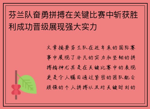 芬兰队奋勇拼搏在关键比赛中斩获胜利成功晋级展现强大实力