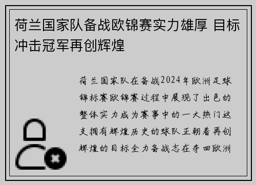 荷兰国家队备战欧锦赛实力雄厚 目标冲击冠军再创辉煌