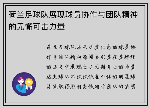 荷兰足球队展现球员协作与团队精神的无懈可击力量