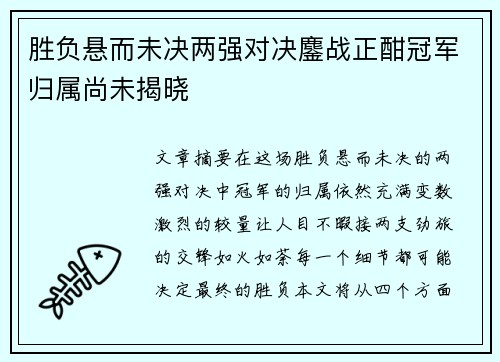 胜负悬而未决两强对决鏖战正酣冠军归属尚未揭晓