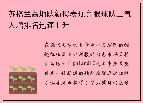 苏格兰高地队新援表现亮眼球队士气大增排名迅速上升