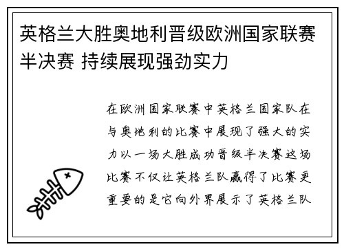 英格兰大胜奥地利晋级欧洲国家联赛半决赛 持续展现强劲实力