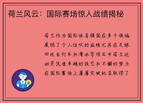 荷兰风云：国际赛场惊人战绩揭秘