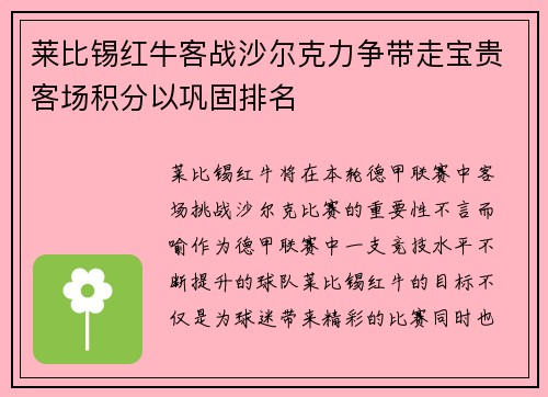 莱比锡红牛客战沙尔克力争带走宝贵客场积分以巩固排名