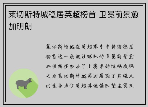 莱切斯特城稳居英超榜首 卫冕前景愈加明朗
