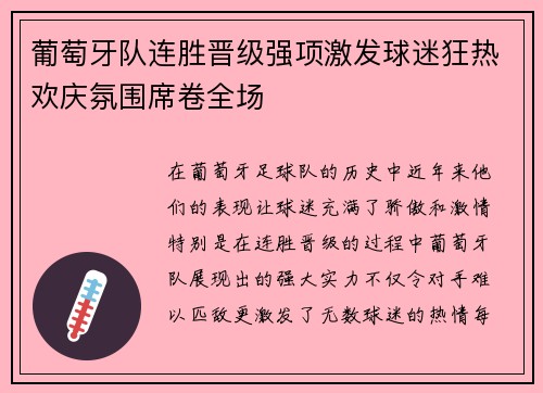 葡萄牙队连胜晋级强项激发球迷狂热欢庆氛围席卷全场