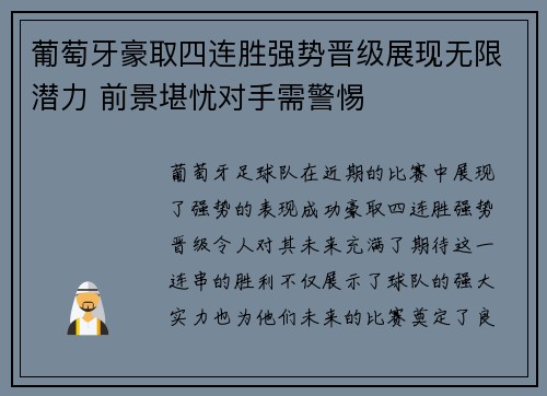 葡萄牙豪取四连胜强势晋级展现无限潜力 前景堪忧对手需警惕