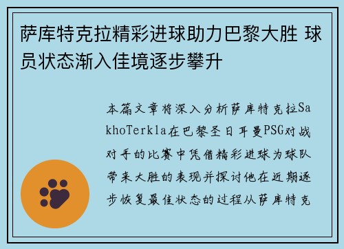 萨库特克拉精彩进球助力巴黎大胜 球员状态渐入佳境逐步攀升