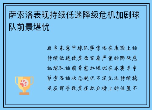 萨索洛表现持续低迷降级危机加剧球队前景堪忧