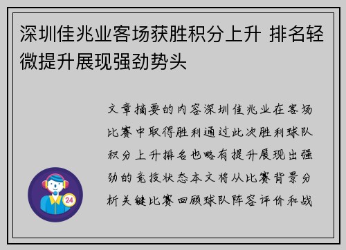 深圳佳兆业客场获胜积分上升 排名轻微提升展现强劲势头