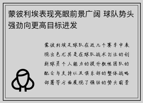 蒙彼利埃表现亮眼前景广阔 球队势头强劲向更高目标进发