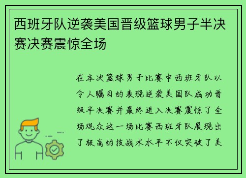 西班牙队逆袭美国晋级篮球男子半决赛决赛震惊全场